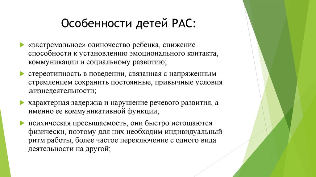 Психолого педагогическая характеристика детей с рас презентация