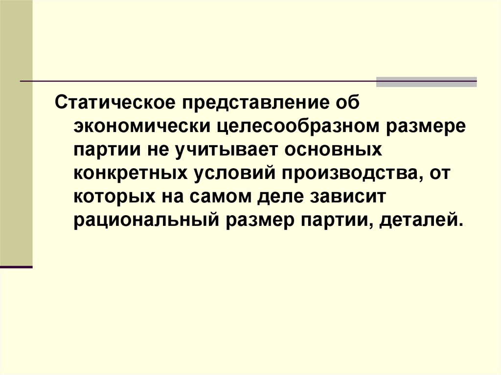 Экономически целесообразный уровень. Экономически целесообразный размер партии. Статичного представления о ходе производства. Статическое представление это. Целесообразие.