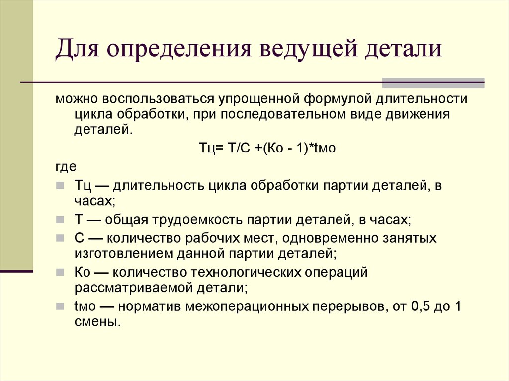 Ведущие определение. Цикл обработки детали. Продолжительность цикла обработки деталей. Продолжительность процесса формула. Определение партия деталей.