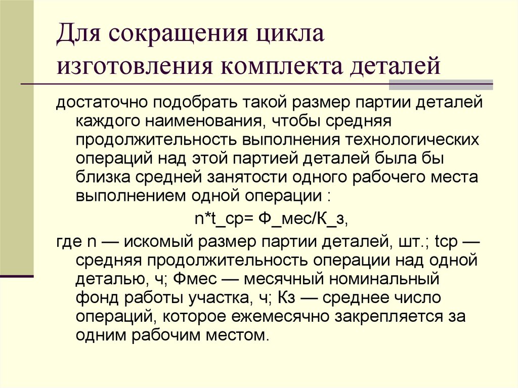 Число деталей в партии. Сокращение длительности цикла изготовления партии деталей. Сокращения цикла подбора. Укорачивание цикла. Что понимают под цикл изготовления детали?.