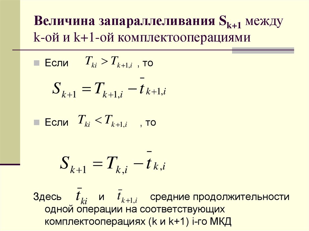 Величина запараллеливания Sk+1 между k-ой и k+1-ой комплектооперациями