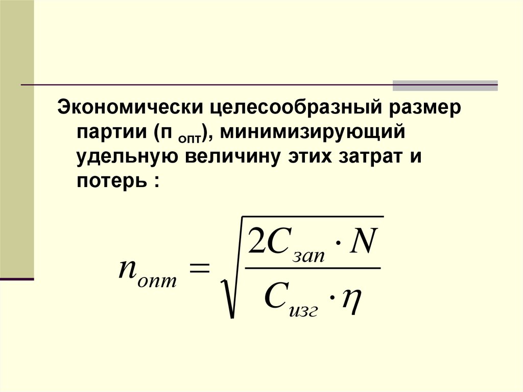 Оптимальный размер партии поставки. Экономически целесообразный размер партии. Целесообразные Размеры. Экономически целесообразно. Экономически целесообразные затраты.