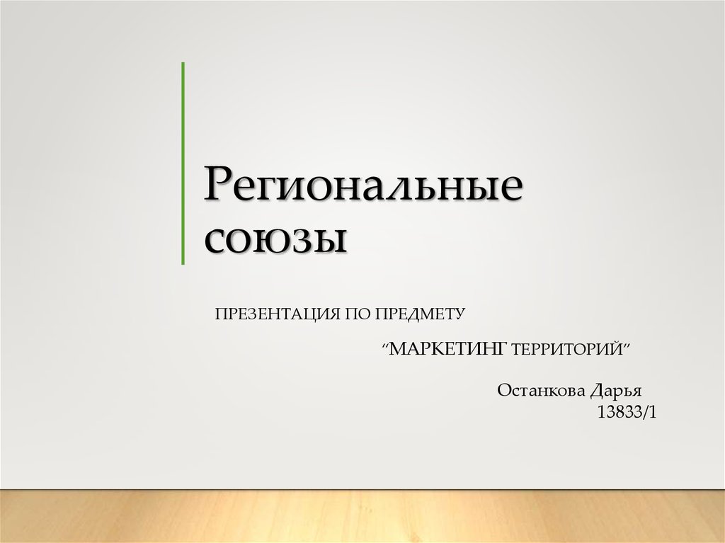 Региональные союзы. Отраслевые и региональные Союзы. Презентация     крупнейшие отраслевые региональные Союзы. Региональные Союзы и отраслевые Союзы. Региональные Союзы кратко.