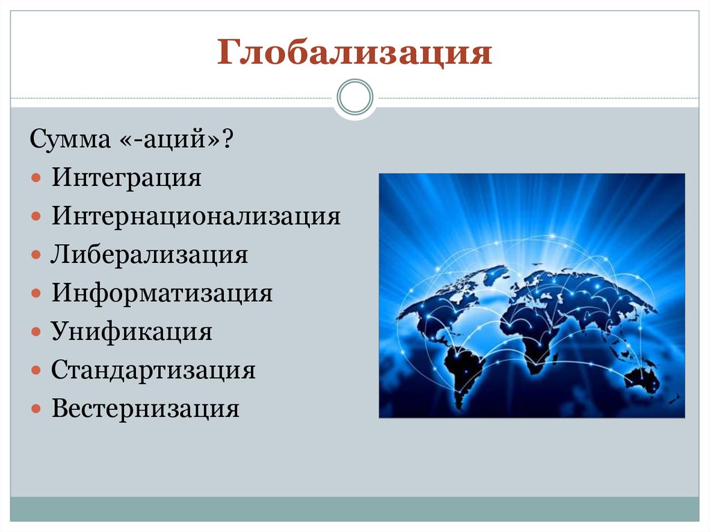 Экономическая интеграция и унификация. Глобализация и стандартизация. Информатизация и глобализация. Вестернизация глобализация. Унификация в глобализации.