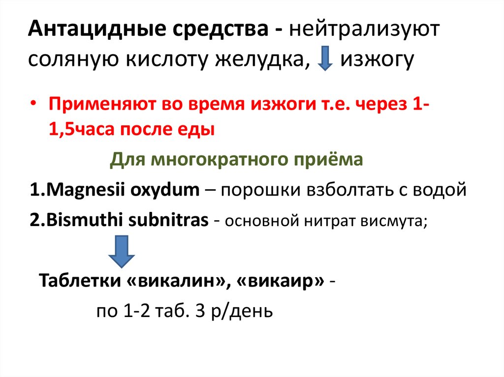 Нейтрализация соляной кислоты. Препараты нейтрализующие соляную кислоту. Антацидные препараты нейтрализуют соляную кислоту. Препараты нейтрализующие соляную кислоту в желудке. Антациды нейтрализуют соляную кислоту.