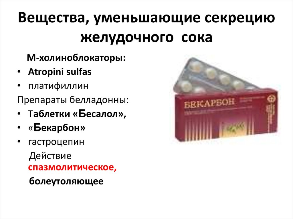 Препараты уменьшающие. Препараты подавляющие секрецию желудочного сока. Препараты снижающие секрецию желудочного сока. Понижение секреции желудочного сока препараты. Повышение секреции желудочного сока лекарства.