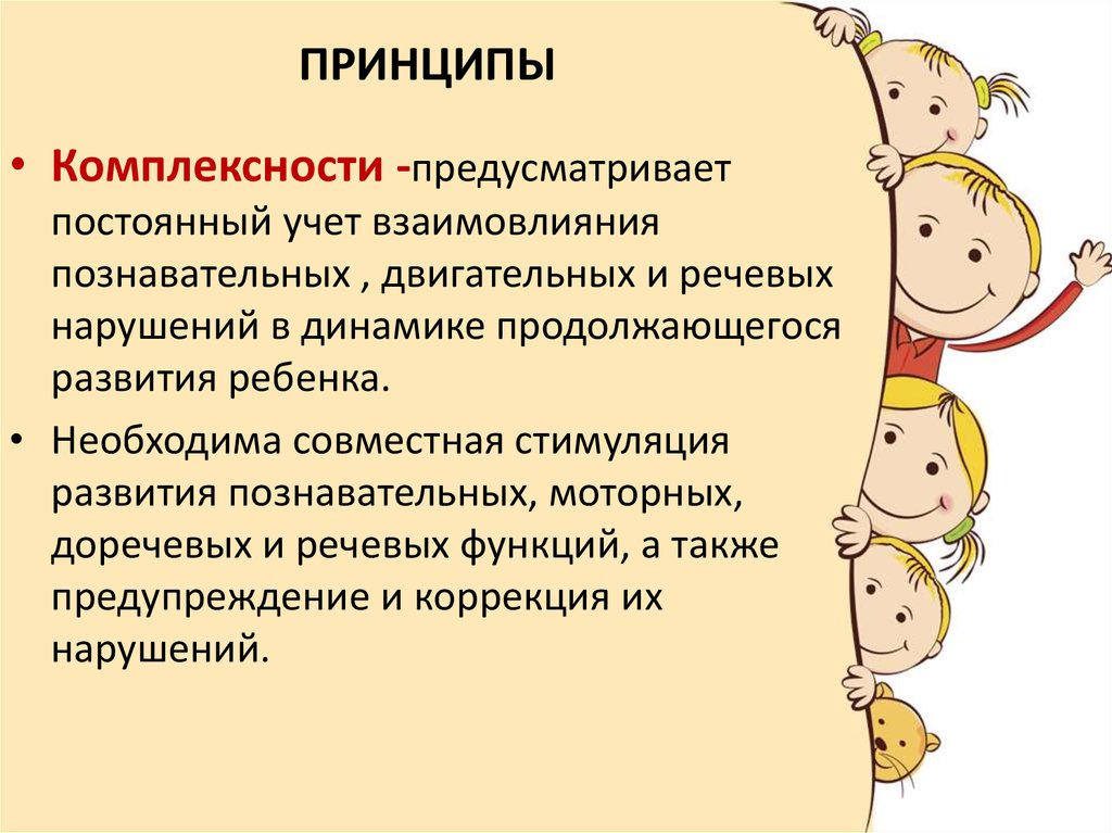 Программа коррекционно развивающей работы. Принцип комплексности. Принцип комплексности в педагогике. Принцип комплексности методы. Принцип комплексности подразумевает.