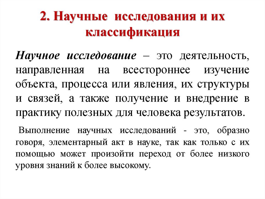 2 научное исследование. Научное исследование. Научное исследование это деятельность направленная на. Основы научных исследований презентация. Наука исследования.