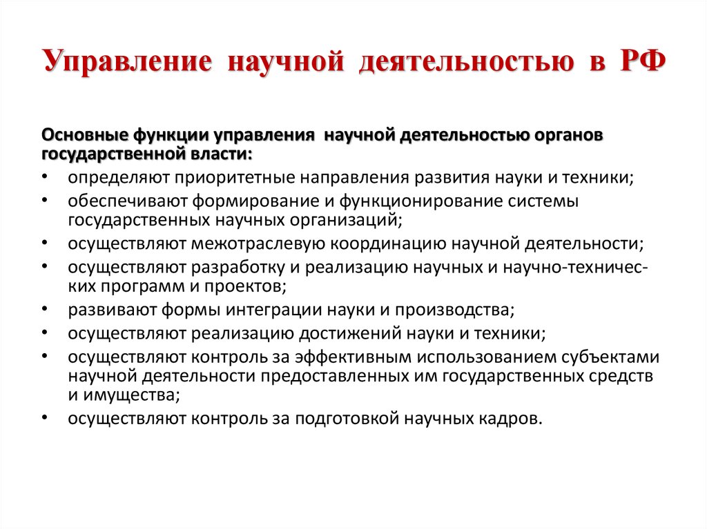 Что является научной организацией. Управление научно-исследовательской деятельностью. Организация управления научной деятельностью. Управление научной деятельностью в РФ. Отдел научно исследовательской деятельности.