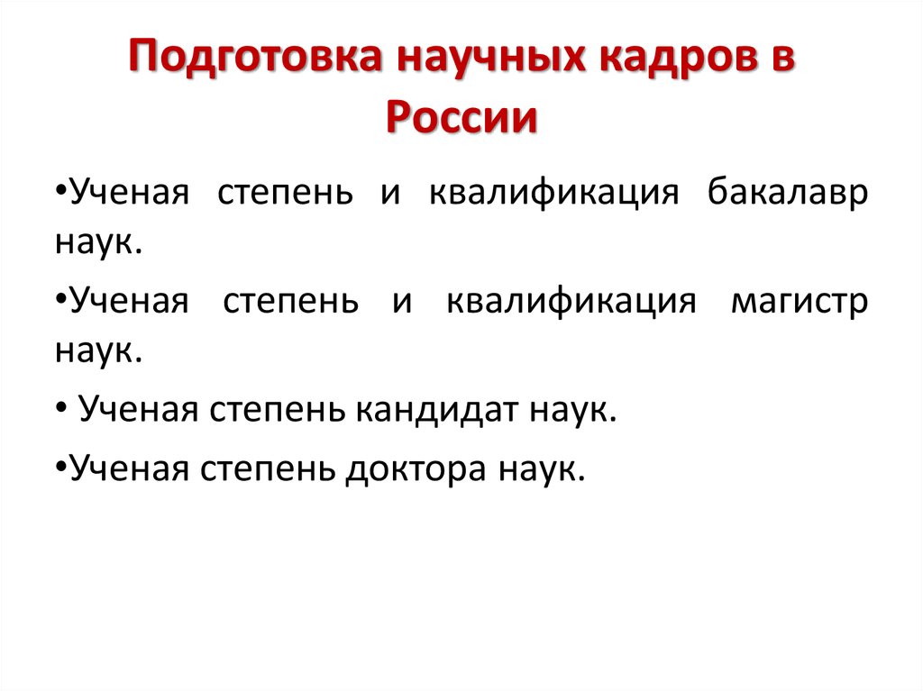 Подготовка научных кадров. Подготовка научных кадров в России. Система подготовки научных кадров. Система подготовки научных кадров в России. Этапы подготовки научных кадров.