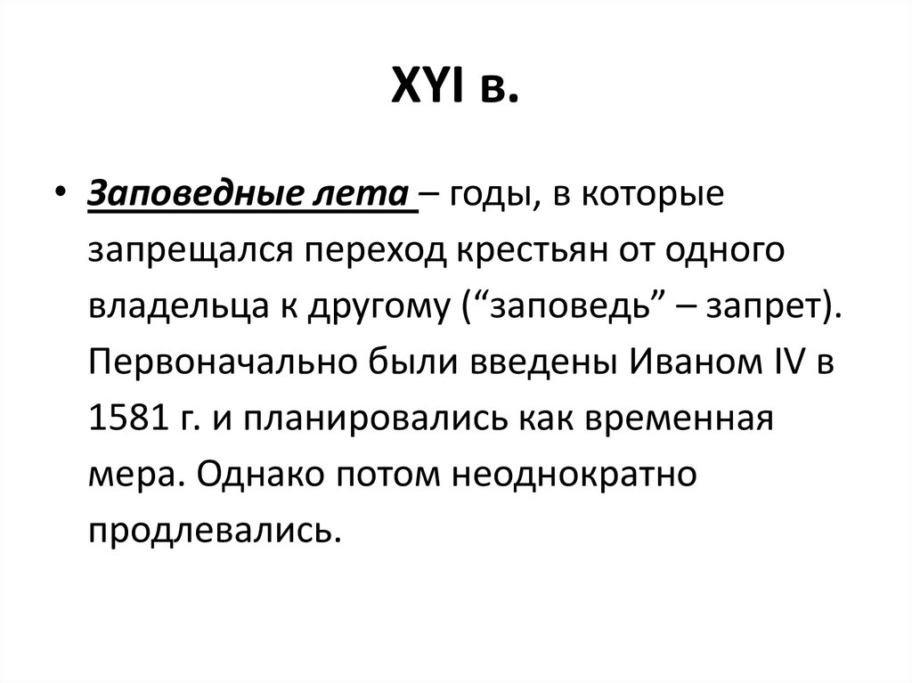 Заповедные лета. Заповедные лета Введение. Заповедные лета это в истории. Заповедные годы определение.