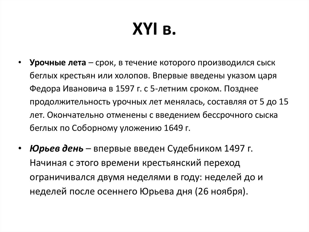 Указ об урочных. Введение урочных лет год. Урочные и заповедные лета. Урочные лета и заповедные лета. Понятие урочные лета.