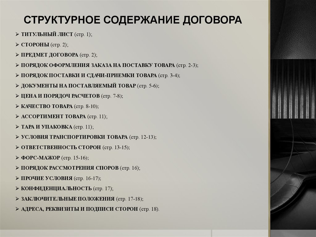 Структурные содержат. Структурное содержание договора. Структурное содержание это. Структурные оглавление. Содержание торговых договоров.