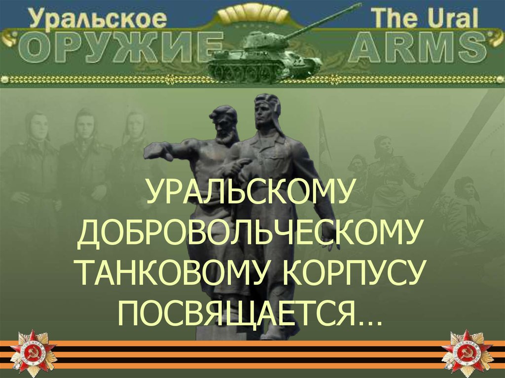 Уральский добровольческий танковый корпус презентация