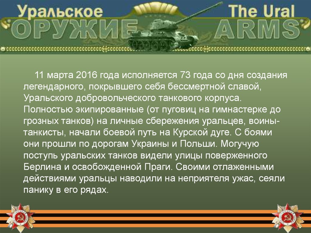 Уральский добровольческий танковый корпус презентация