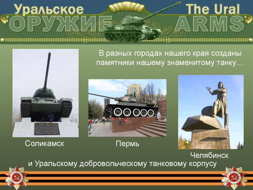 Уральский добровольческий танковый корпус город