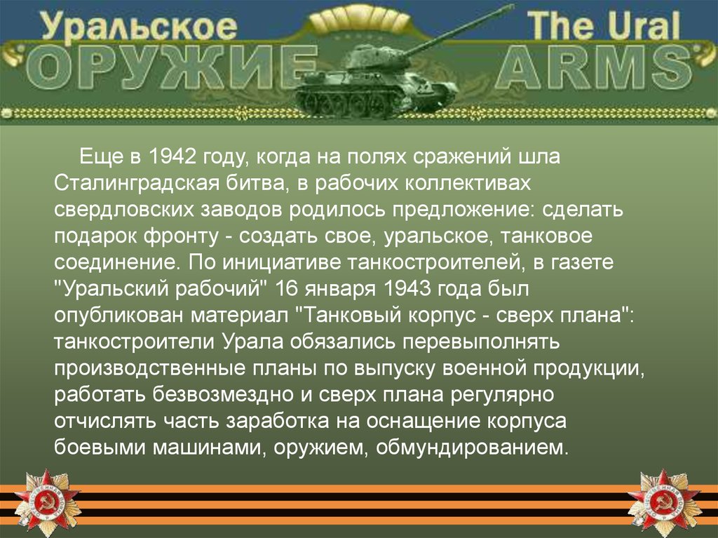 Уральский добровольческий танковый корпус презентация для детей