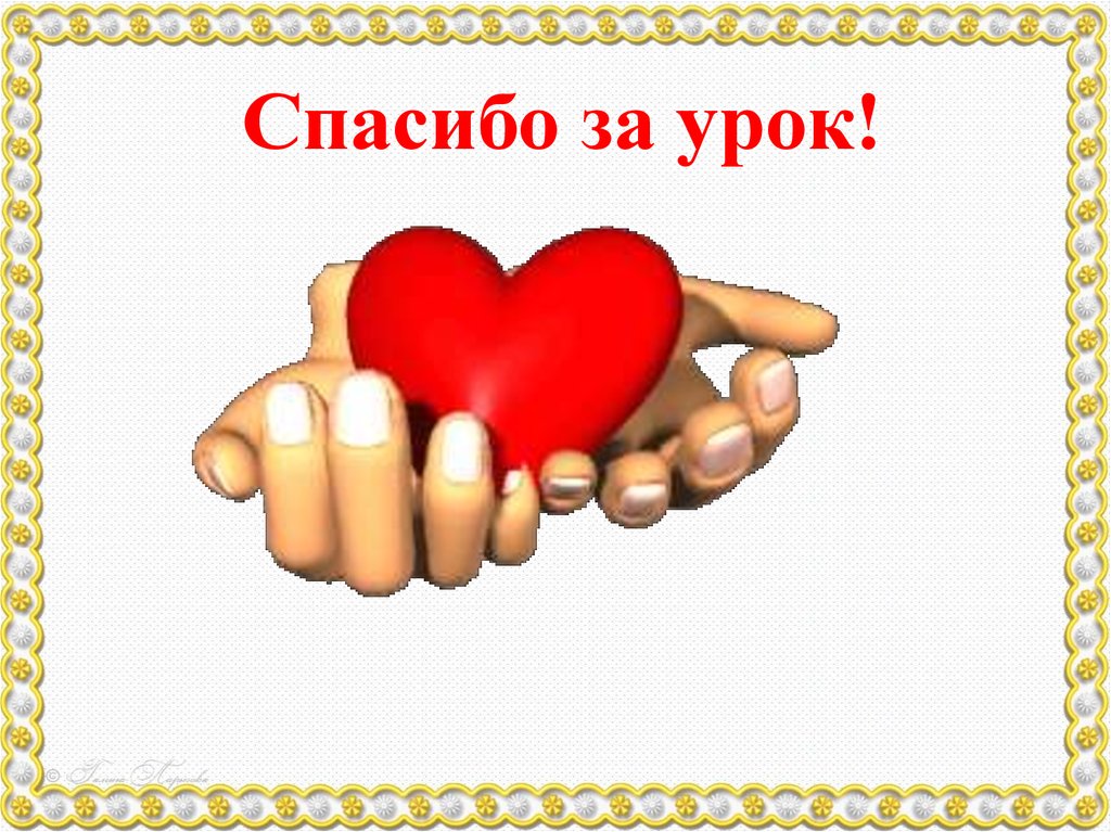 Спасибо за урок!