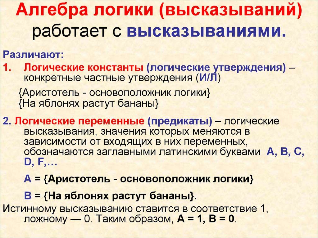 1 логика высказываний. Алгебра логики. Алгебра логики логические высказывания. Алгебра логика высказывания. Логические переменные и логические константы.