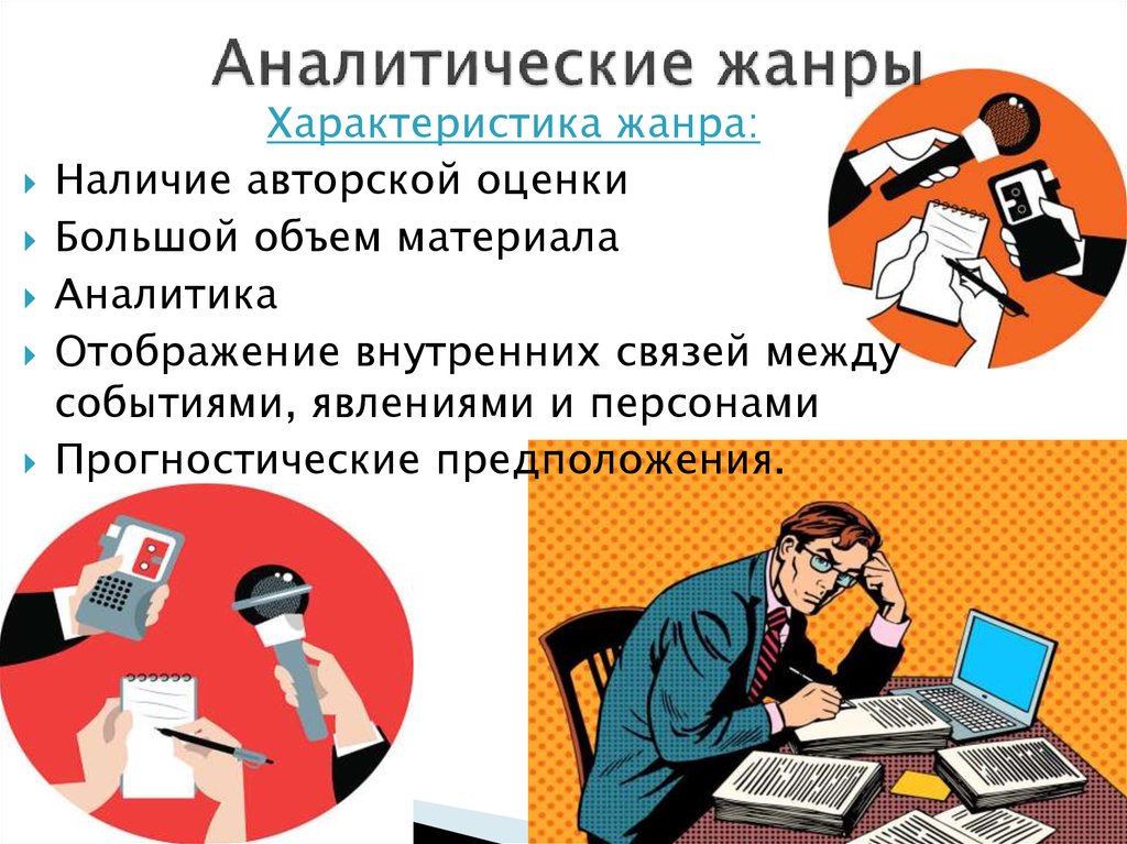 Аналитическая журналистика