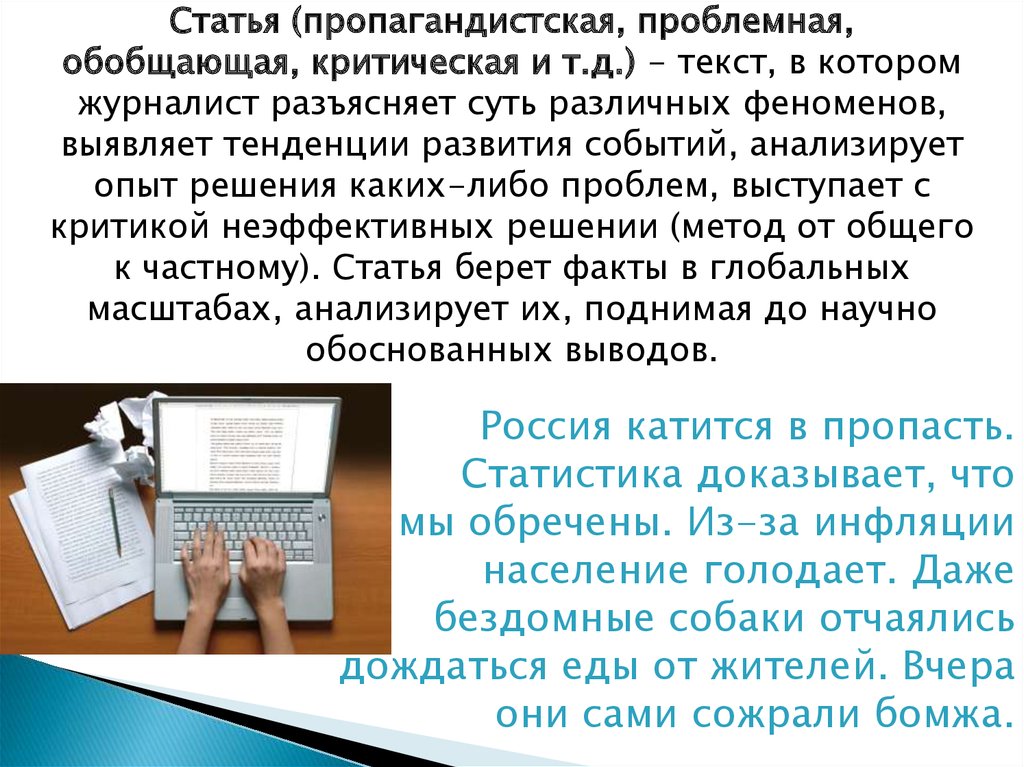 Жанры современной журналистики. Художественно-публицистические Жанры журналистики. Пропагандистская статья.