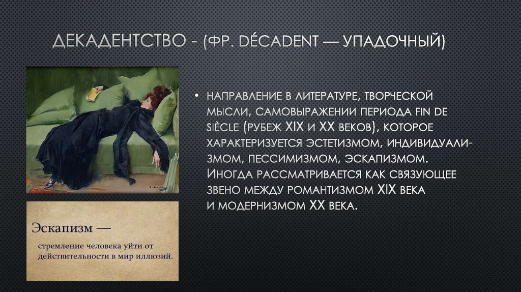 Декадент. Декаданс в литературе. Представители декаданса в литературе 19 века. Представители декаданса в литературе 20 века. Декаданс примеры в литературе.