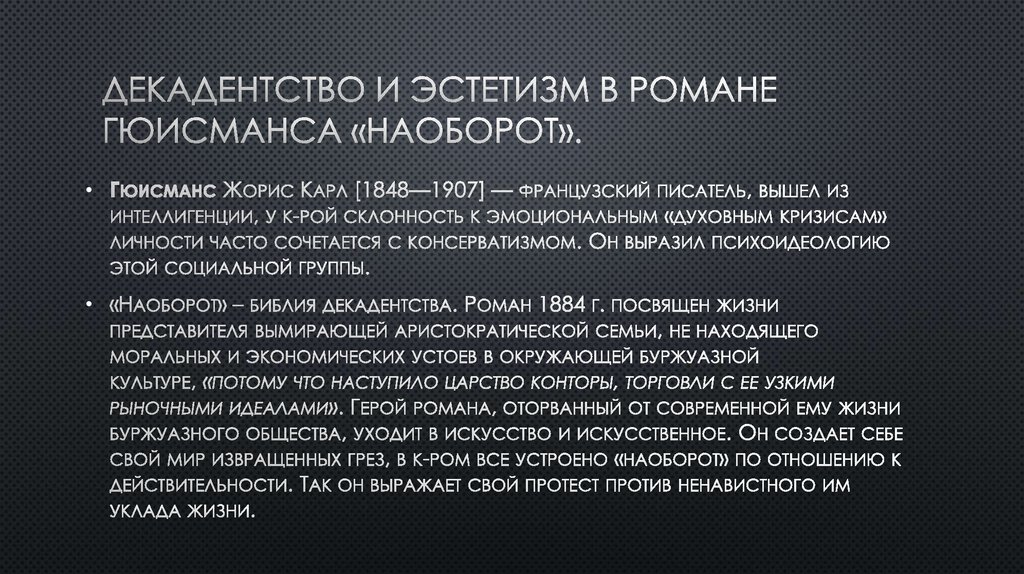 Искусный искусственный. Представители эстетизма в зарубежной литературе. Эстетизм в литературе. Роман наоборот Гюисманса. Жорис Карл Гюисманс. Наоборот.