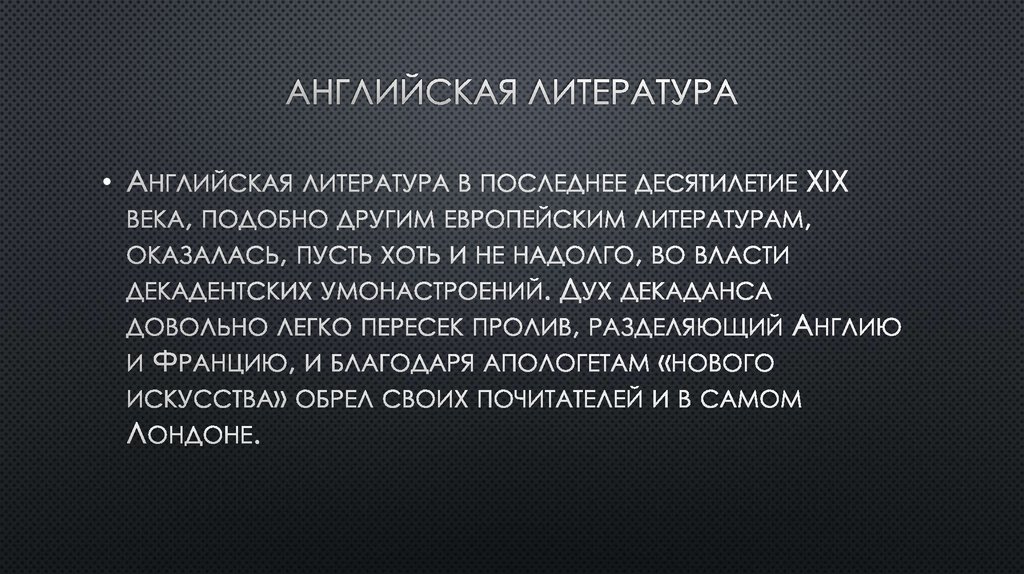 Английская литература