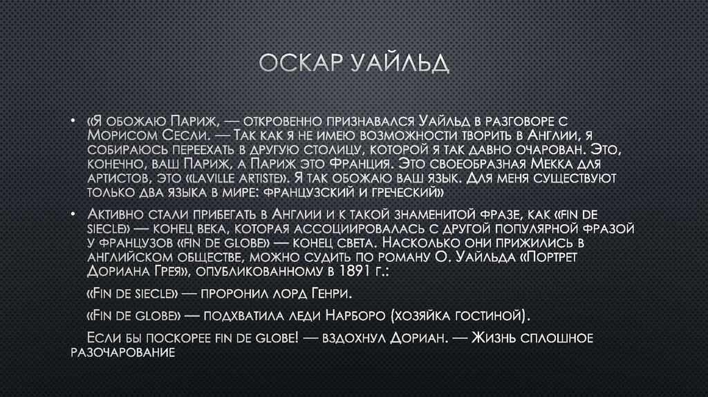 Оскар Уайльд