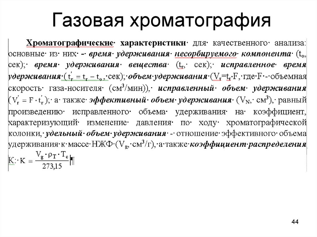 Газовая хроматография анализ. Основное уравнение газовой хроматографии. Основные формулы хроматографии. Хроматография формулы. Газовая хроматография.