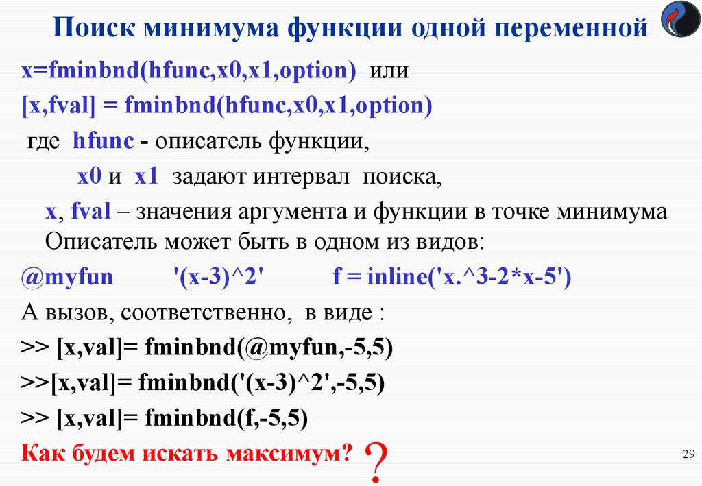 Найдите минимальную. Поиск минимума функции одной переменной. Найти минимум функции одной переменной. Методы поиска минимума функции одной переменной. Поиск минимума.