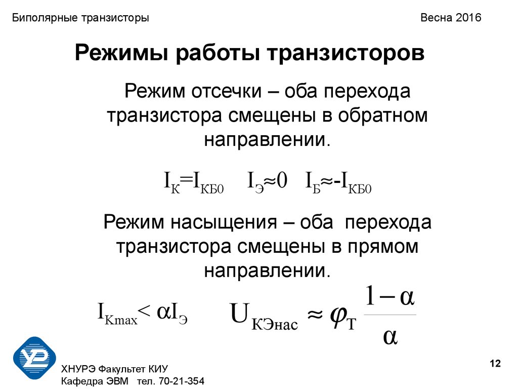 Режимы работы транзистора. Биполярный транзистор формулы. Режимы работы биполярного транзистора. Режим отсечки транзистора. Режим отсечки биполярного транзистора.