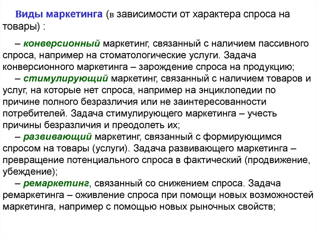 Маркетинг виды. Конверсионный вид маркетинга. Виды маркетинга в зависимости от характера спросаспроса. Виды маркетинга в зависимости от задач. Стимулирующий Тип маркетинга.