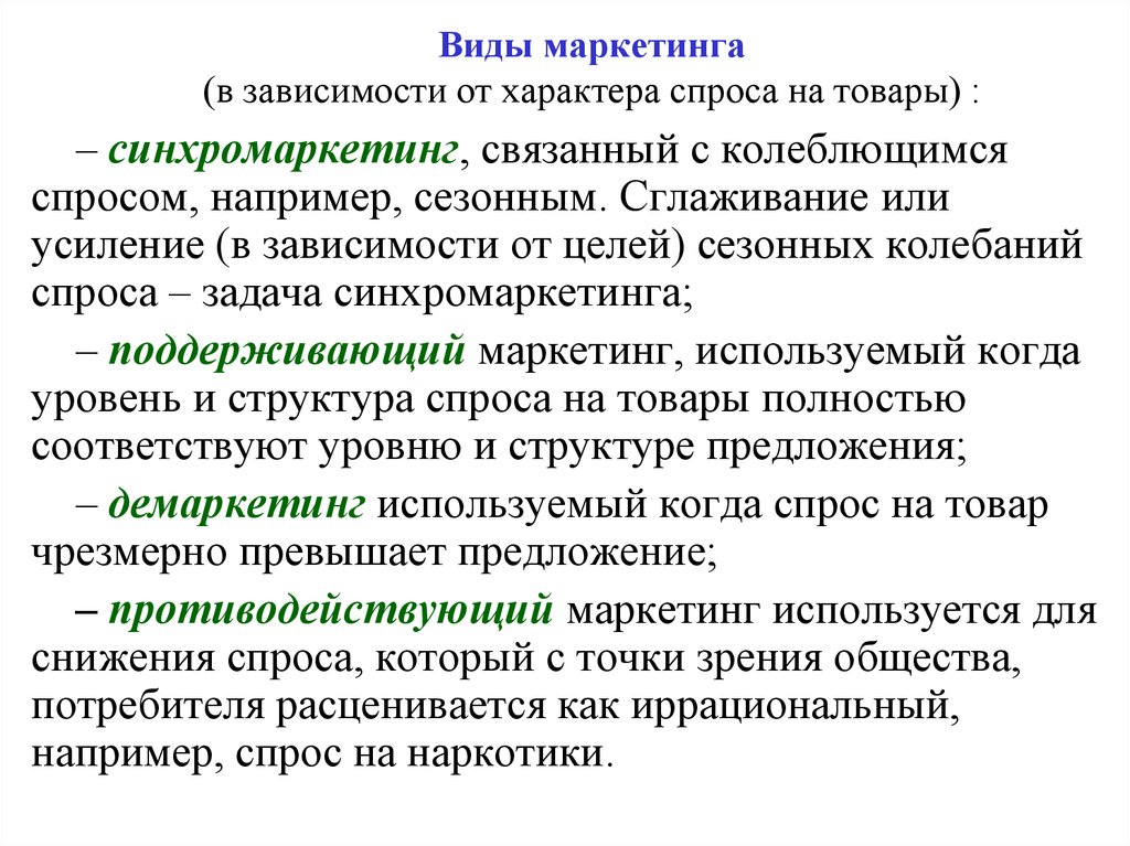 В целом в зависимости. Виды маркетинга от характера спроса. Маркетинг в зависимости от характера спроса. Сглаживание сезонных колебаний спроса. Виды маркетинга в зависимости от характера спроса.