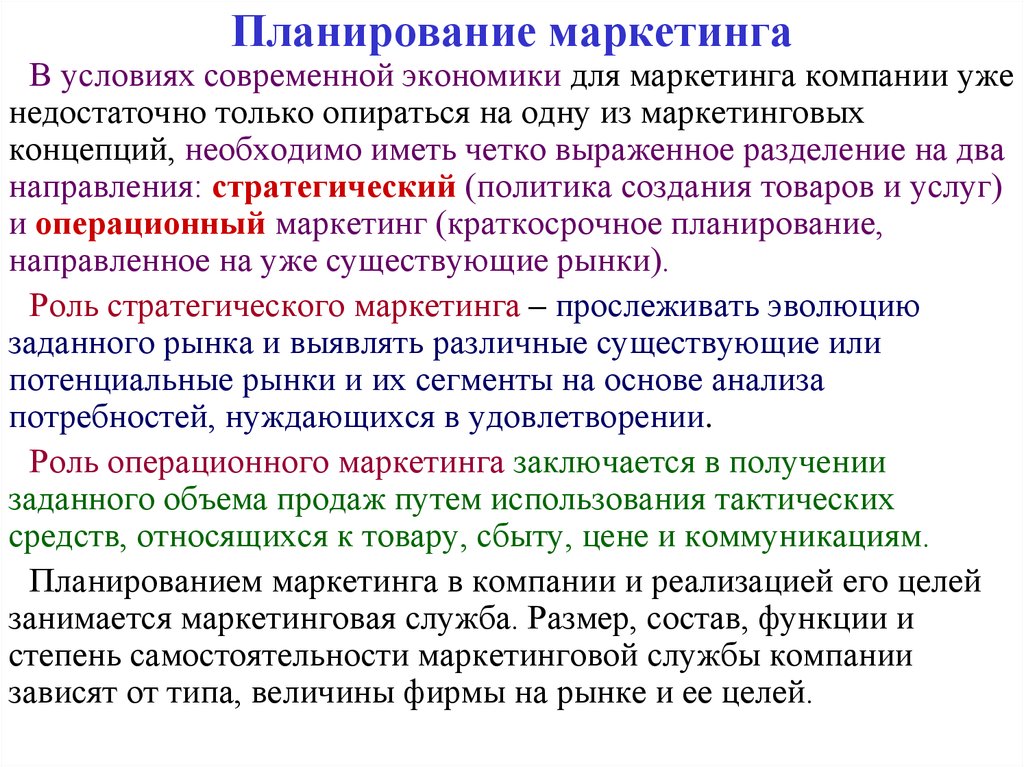 Маркетинговый план направляет на удовлетворение потребностей клиента все системы организации