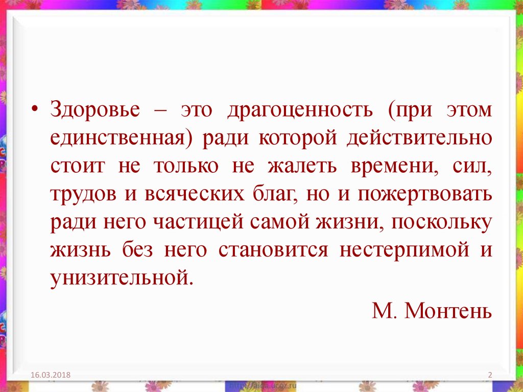 Единственный ради. Здоровье это драгоценность. Здоровье единственная драгоценность.