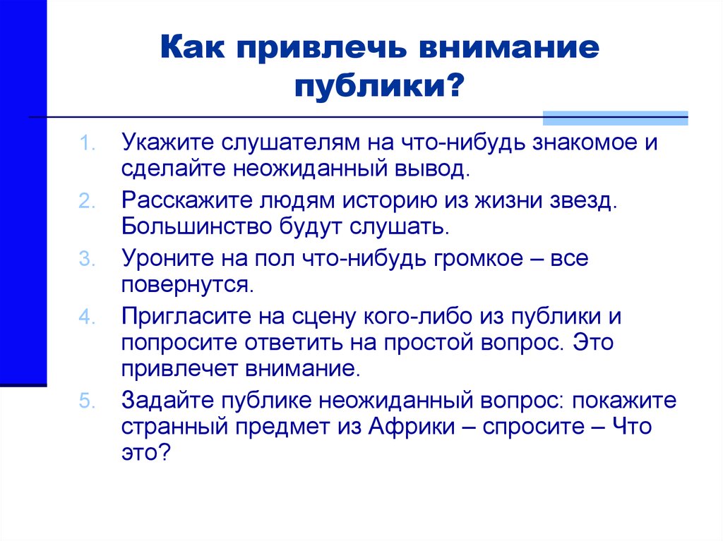 Обратить внимание значение. Как привлечь внимание. Привлечение внимания аудитории. Как привлечь внимание аудитории. Как привлечь внимание публики.