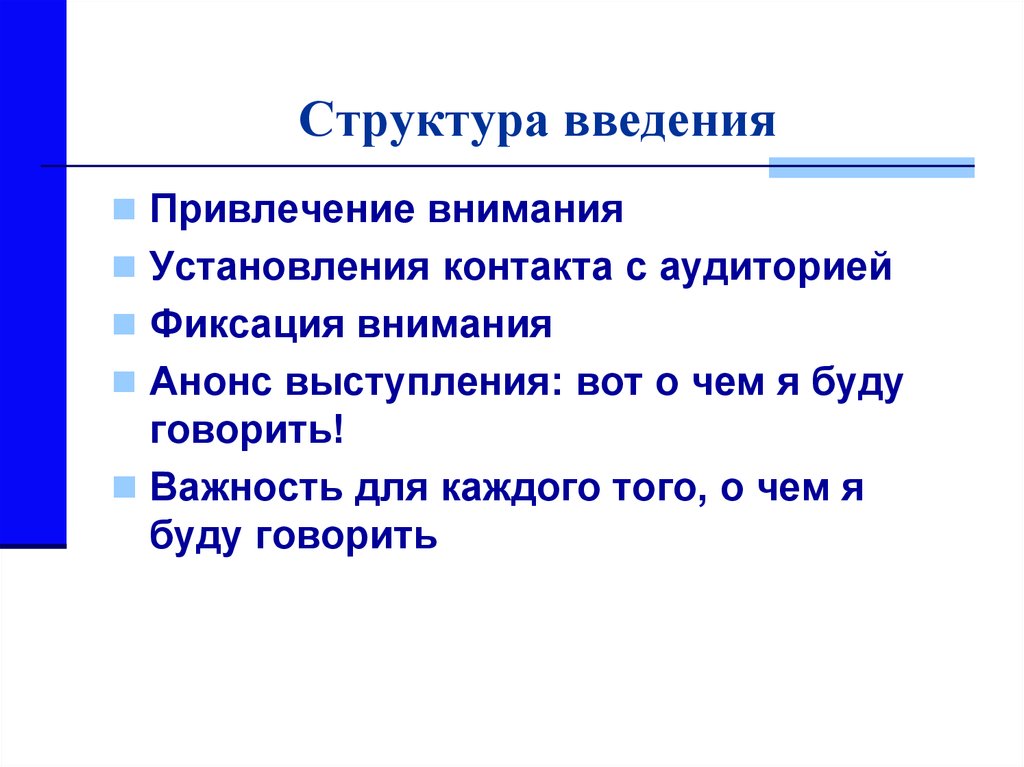 Структура введения. Структура введения (основные элементы, порядок). Фиксация внимания. Структура введения нового материала по математика.