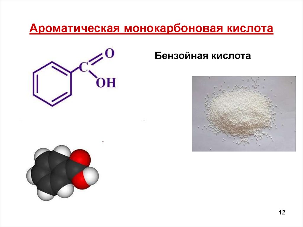 Бензойная кислота. Ароматические карбоновые кислоты общая формула. Бензойная кислота это карбоновая кислота. Трехосновная бензойная кислота. Ароматические кислоты формула.