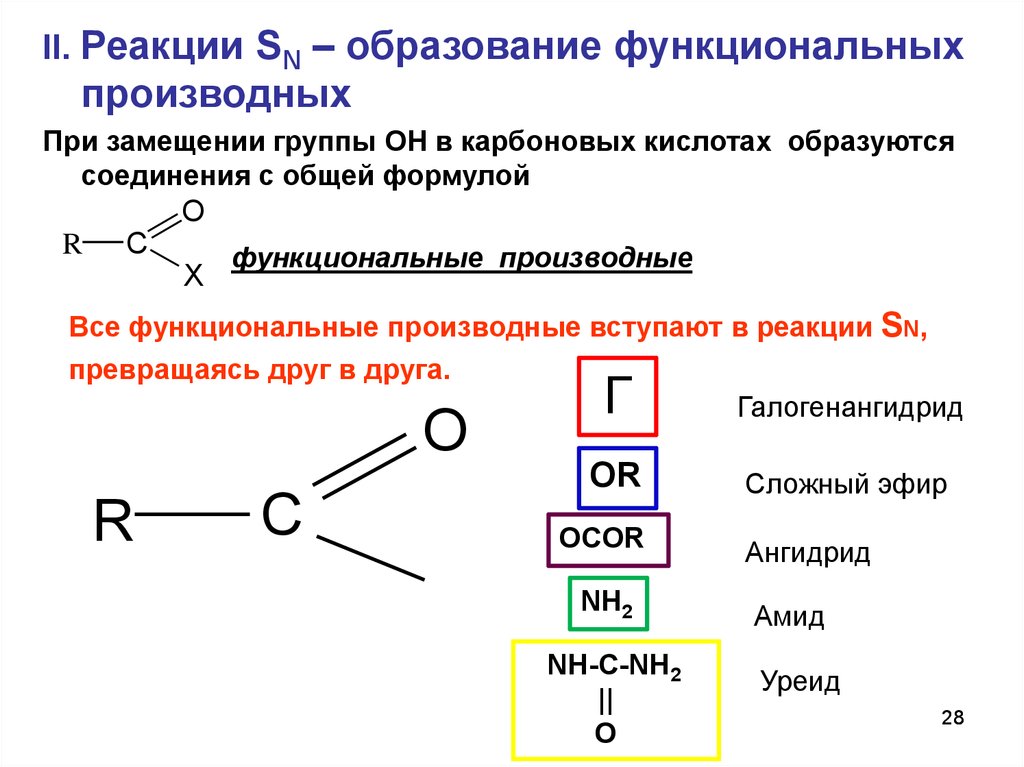 Кислоты образованные. Функциональные производные карбоновых кислот общая формула. Функциональные производные карбоновых кислот. Функциональные производные уксусной кислоты. Общая формула функциональных производных карбоновых кислот.