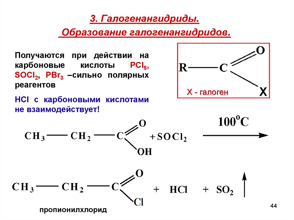 Карбоновые кислоты образуются при гидролизе. Образование галогенангидридов карбоновых кислот. Реакция образования ангидридов карбоновых кислот. Галогенангидриды неорганика. Карбоновая кислота плюс socl2.