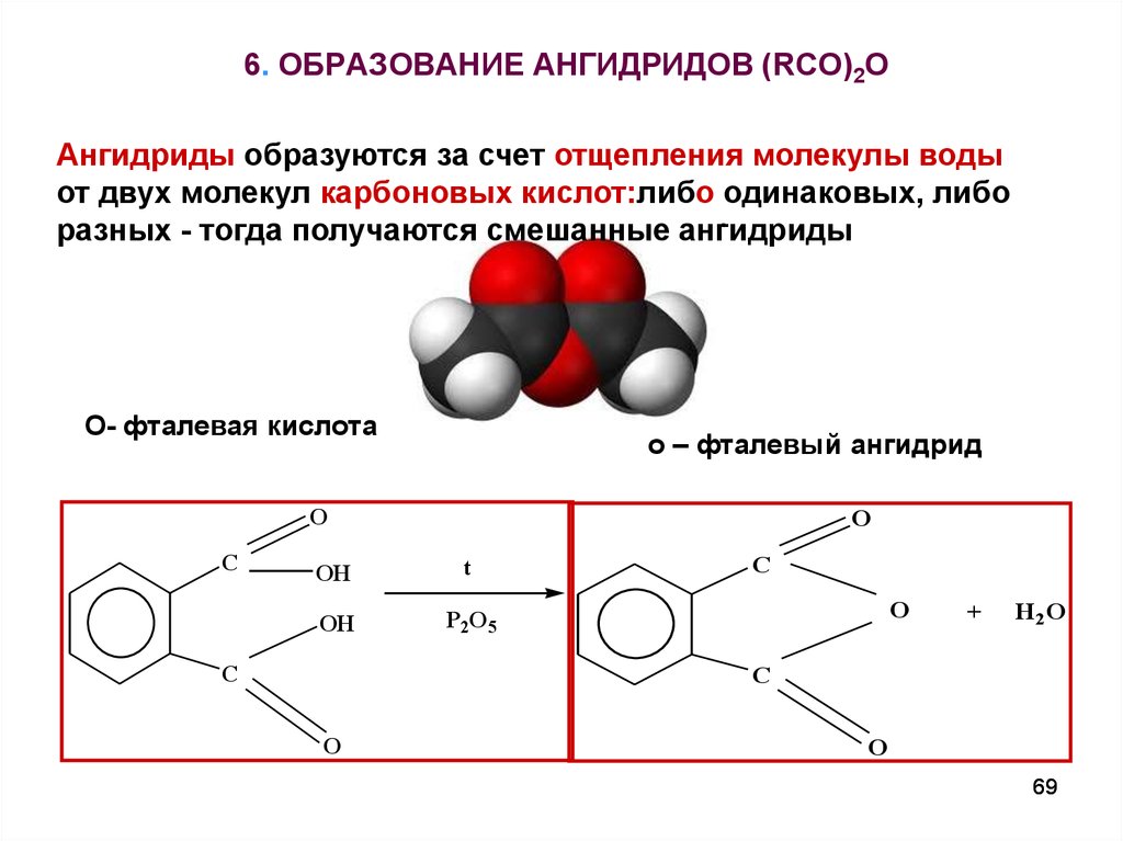 Ангидрид класс. Ангидрид из карбоновой кислоты. Ангидриды карбоновых кислот. Карбоновая кислота p2o5. Ангидридов из карбоновых кислот.