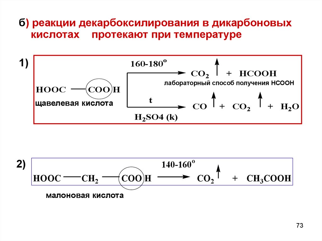 Карбоновые кислоты и их функциональные производные. Реакция декарбоксилирования солей карбоновых кислот. K2wo4 реакции. Mn h2so4 реакция