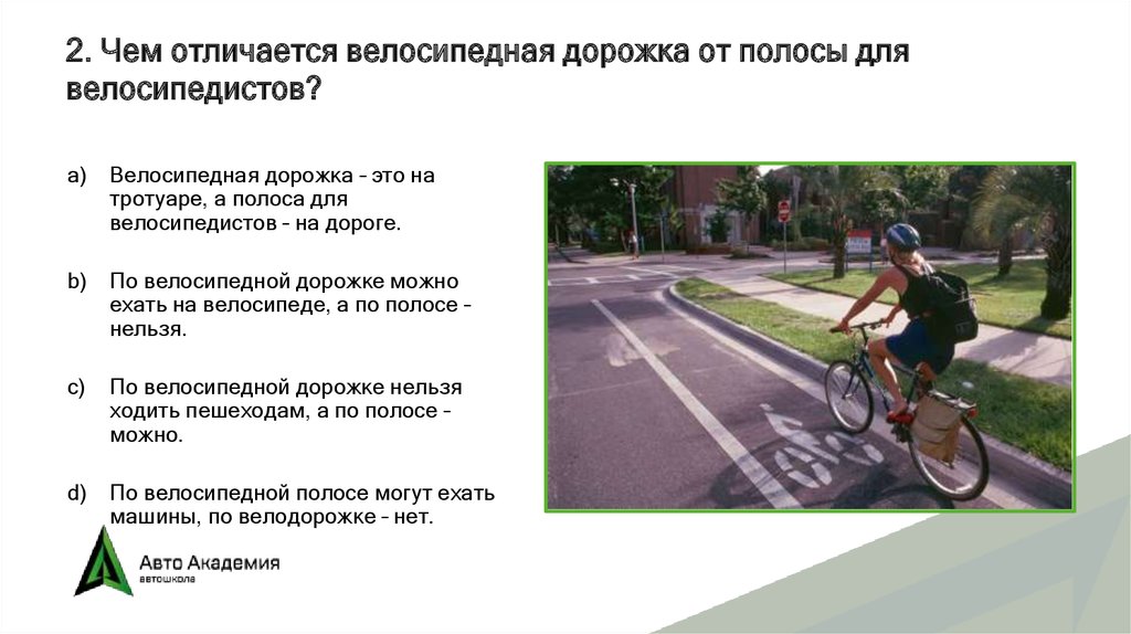 Велосипедная дорожка пдд. Дорожка для велосипедистов. Полоса для движения велосипедистов. Велосипедная полоса и велосипедная дорожка. Велодорожка и полоса для велосипедистов.