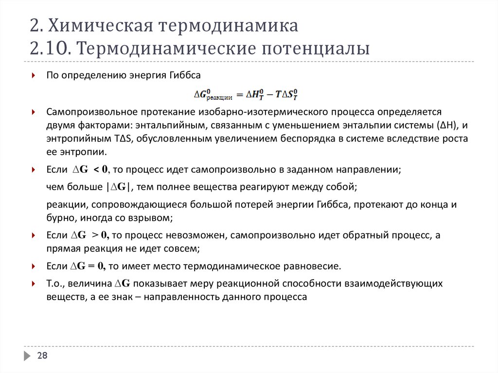 Термодинамика химических реакций. Физическая химия термодинамика. Изобарно-изотермический потенциал энергия Гиббса. Энтальпийный и энтропийный факторы энергии Гиббса. Мюнстер химическая термодинамика.