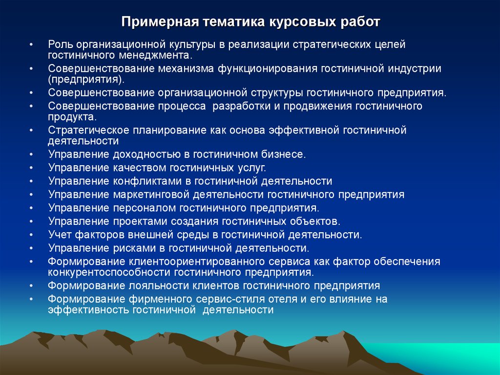 Курсовая работа роль. Тематика курсовых работ. Тематика дипломных работ. Что такое примерная тематика. Темы дипломных работ по гостиничному сервису.