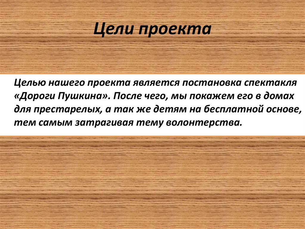 Цели проекта