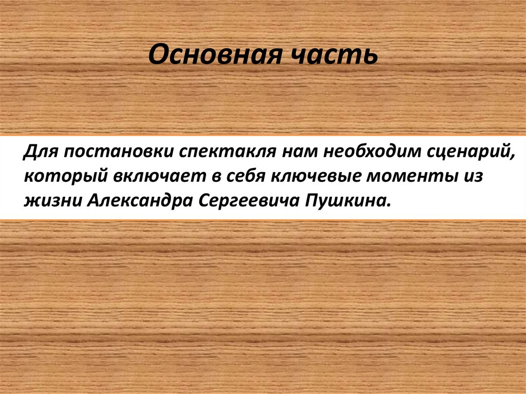 Основная часть