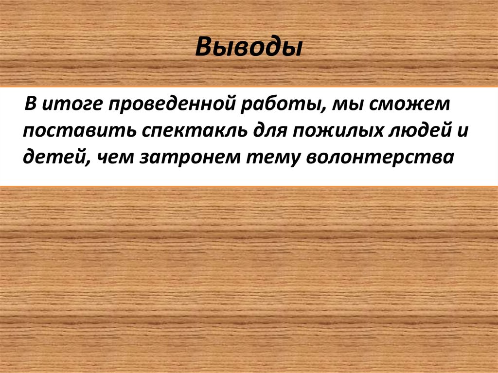 Выводы