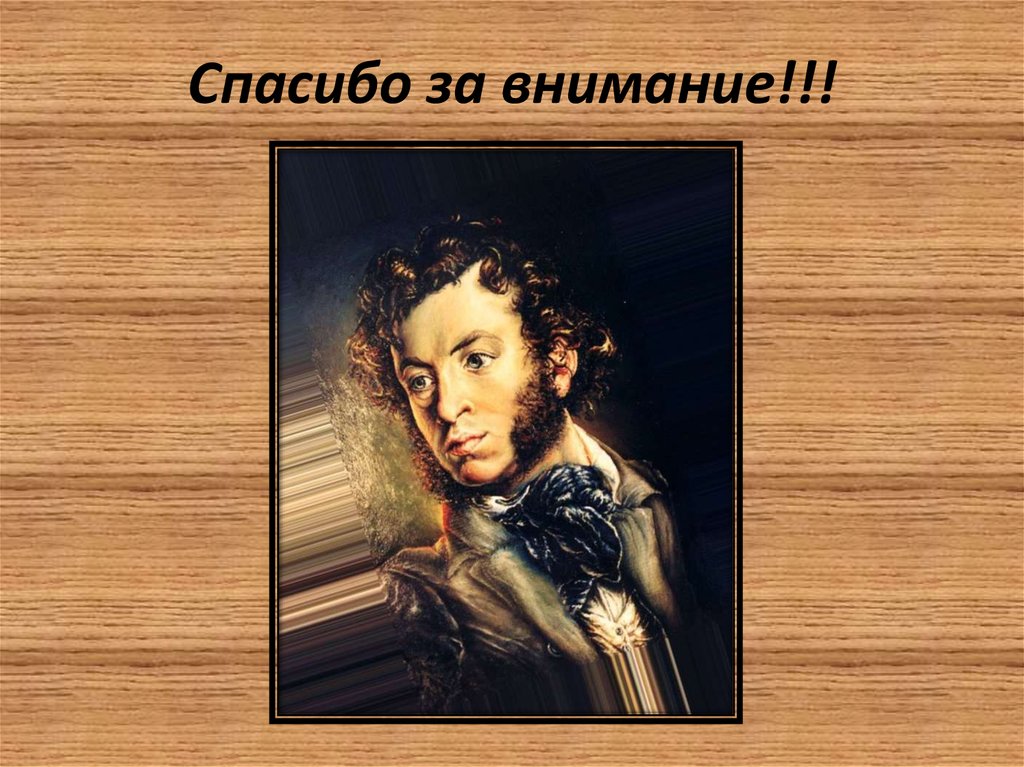 Спасибо за внимание!!!